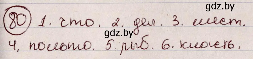 Решение номер 80 (страница 43) гдз по русскому языку 6 класс Мурина, Игнатович, учебник