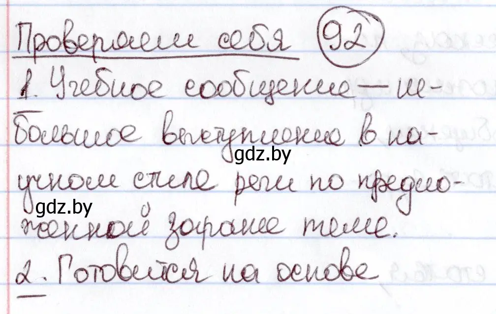 Решение  проверяем себя (страница 92) гдз по русскому языку 6 класс Мурина, Игнатович, учебник