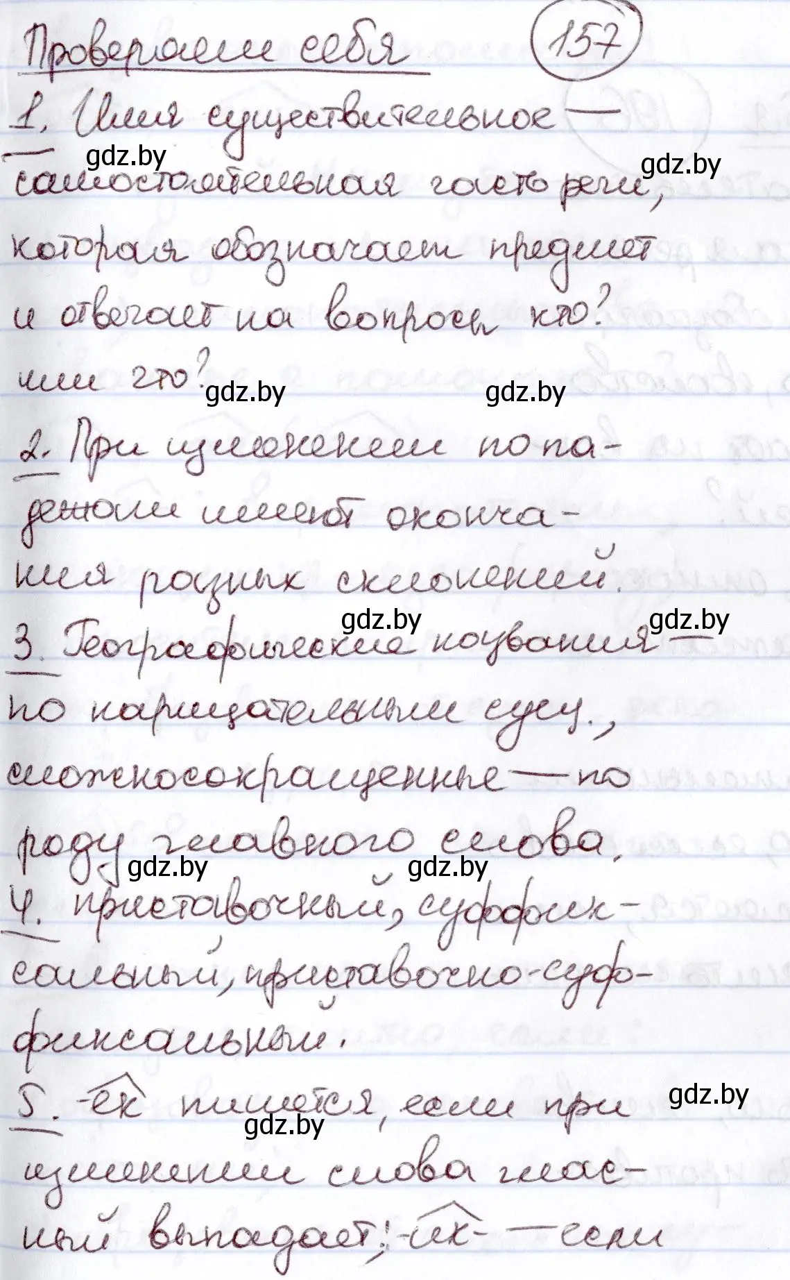 Решение  проверяем себя (страница 157) гдз по русскому языку 6 класс Мурина, Игнатович, учебник