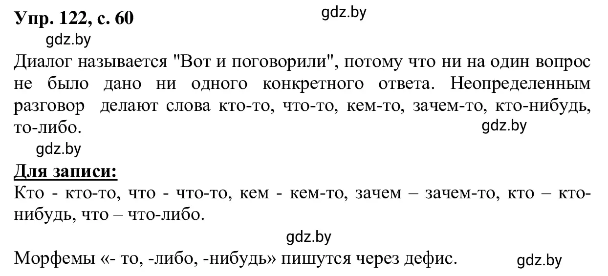 Решение 2. номер 122 (страница 60) гдз по русскому языку 6 класс Мурина, Игнатович, учебник