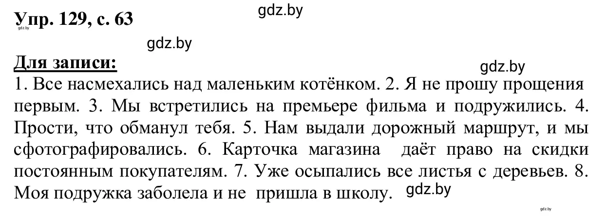 Решение 2. номер 129 (страница 63) гдз по русскому языку 6 класс Мурина, Игнатович, учебник