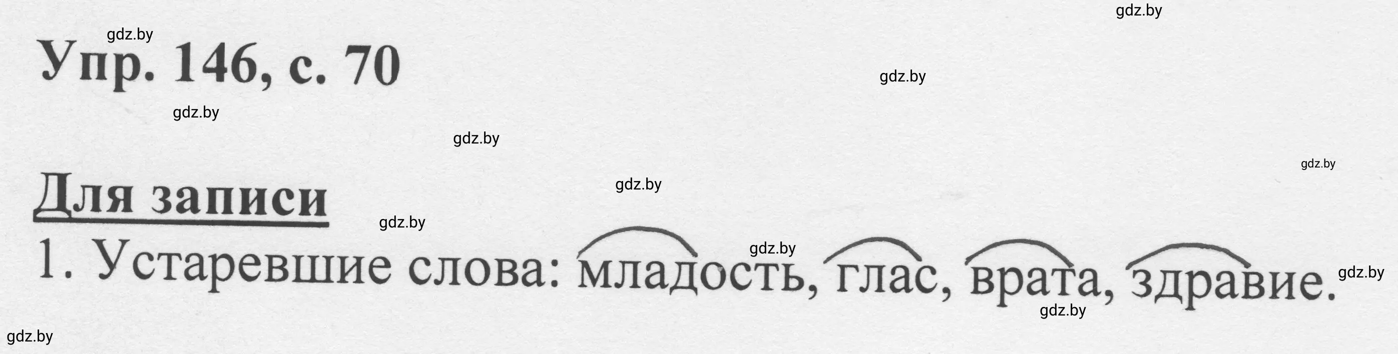 Решение 2. номер 146 (страница 70) гдз по русскому языку 6 класс Мурина, Игнатович, учебник