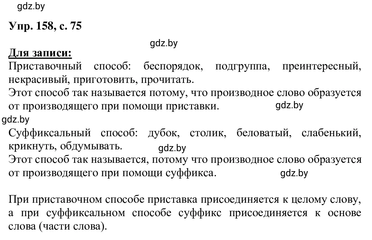 Решение 2. номер 158 (страница 75) гдз по русскому языку 6 класс Мурина, Игнатович, учебник