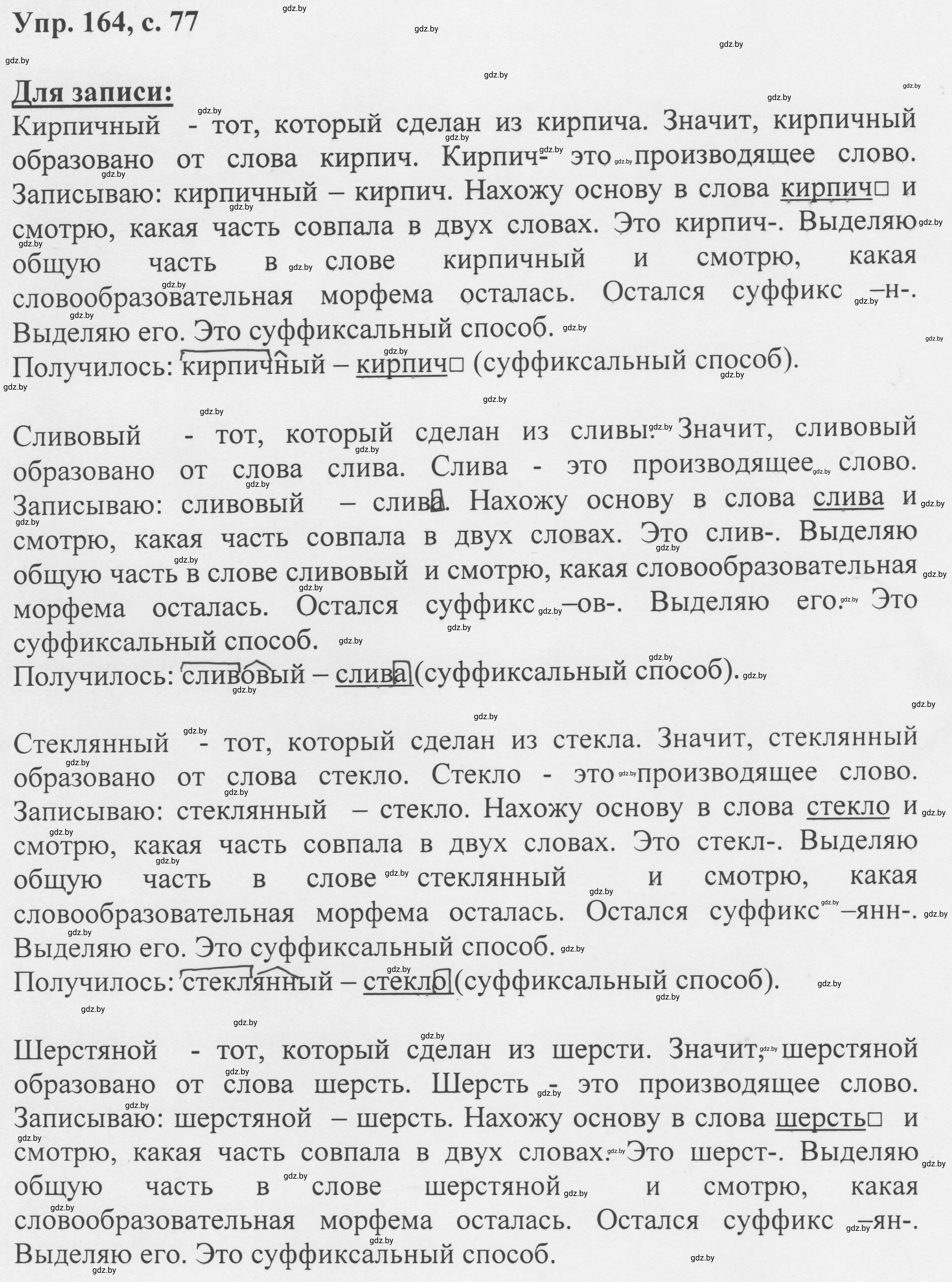 Решение 2. номер 164 (страница 77) гдз по русскому языку 6 класс Мурина, Игнатович, учебник