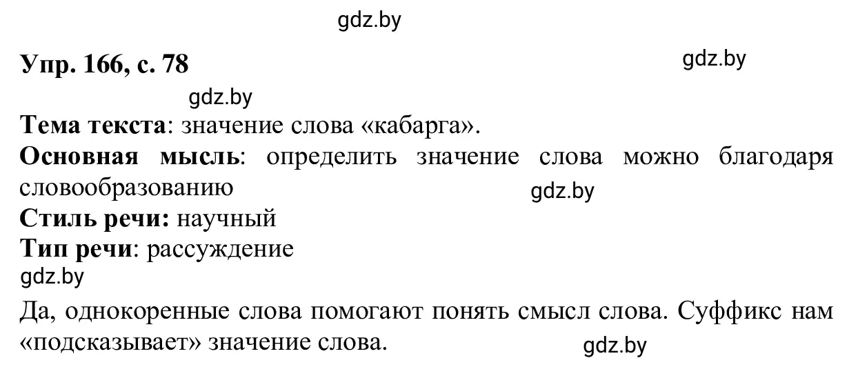 Решение 2. номер 166 (страница 78) гдз по русскому языку 6 класс Мурина, Игнатович, учебник