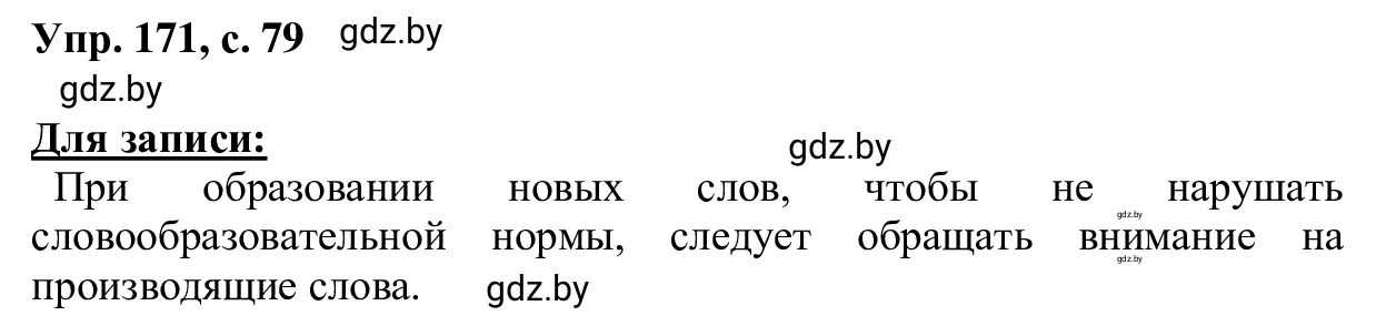 Решение 2. номер 171 (страница 79) гдз по русскому языку 6 класс Мурина, Игнатович, учебник