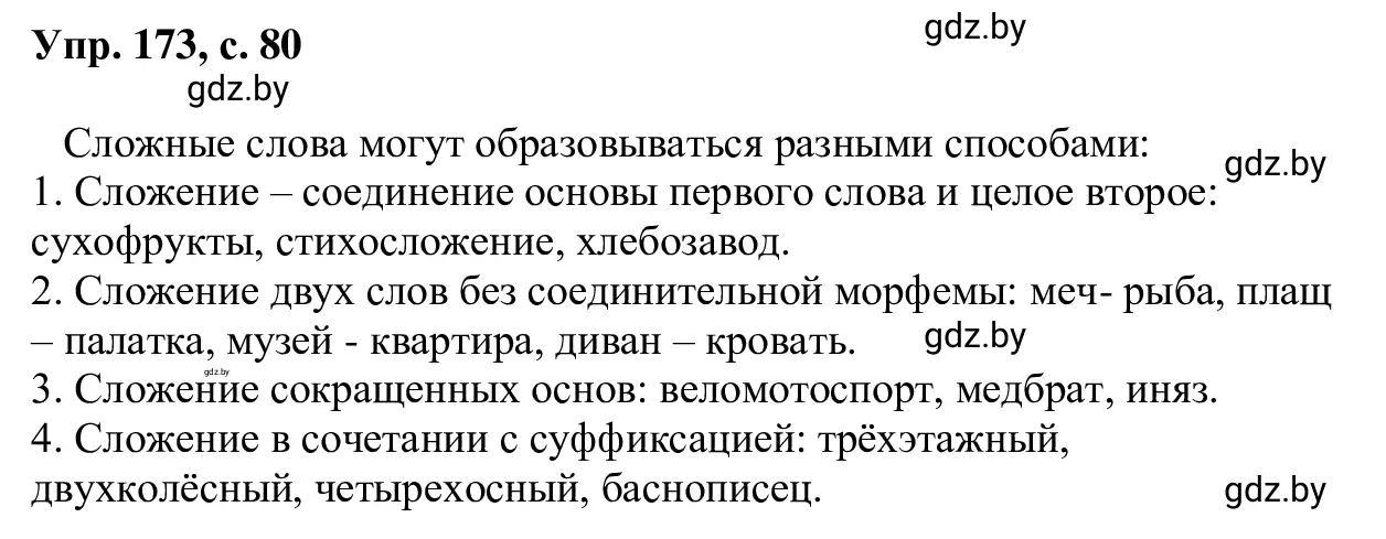 Решение 2. номер 173 (страница 80) гдз по русскому языку 6 класс Мурина, Игнатович, учебник