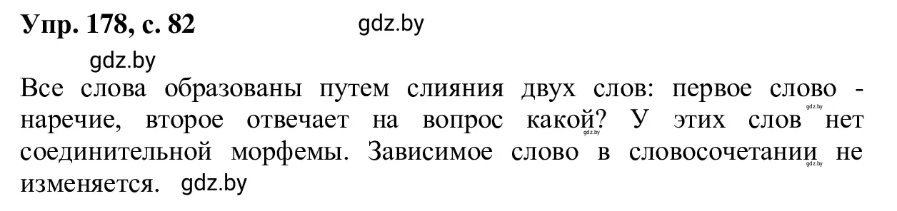 Решение 2. номер 178 (страница 82) гдз по русскому языку 6 класс Мурина, Игнатович, учебник