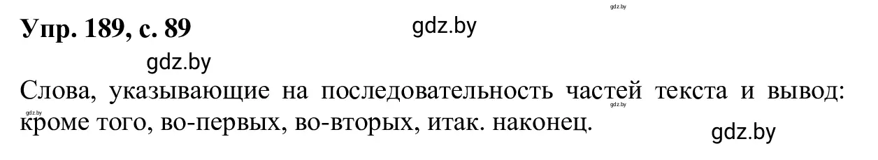 Решение 2. номер 189 (страница 89) гдз по русскому языку 6 класс Мурина, Игнатович, учебник