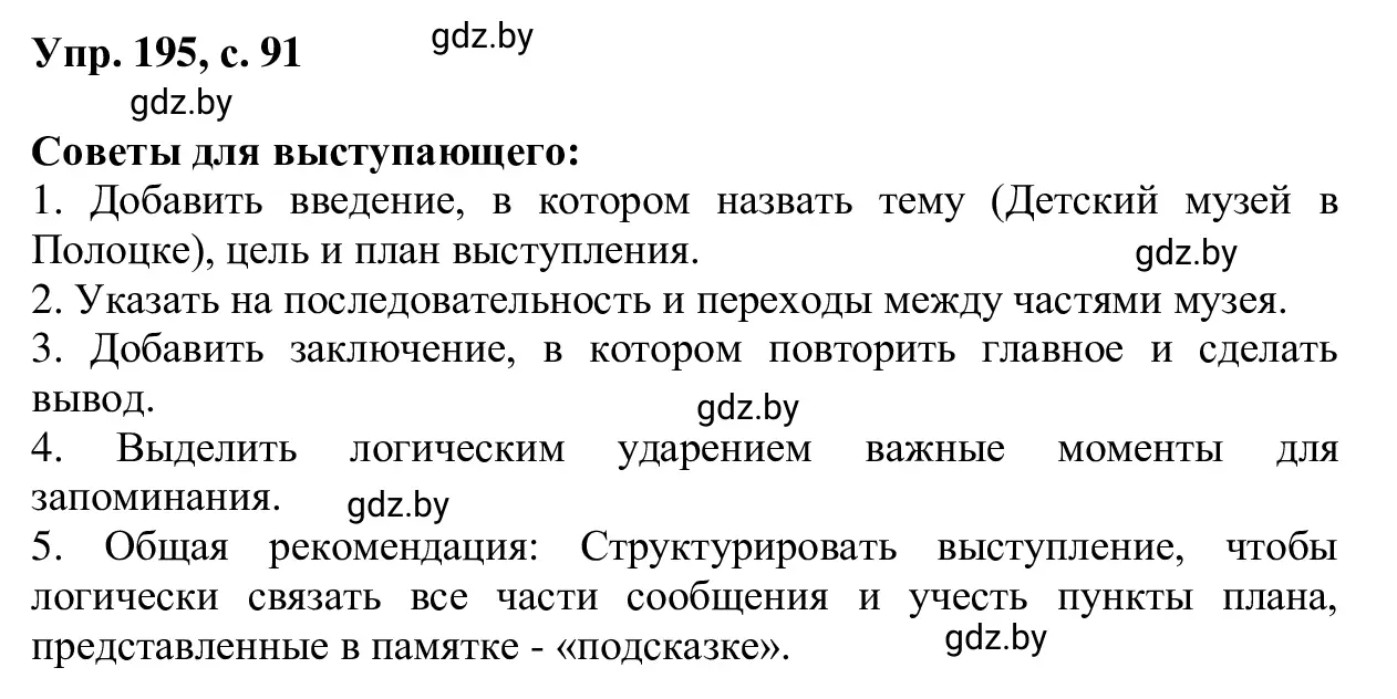 Решение 2. номер 195 (страница 91) гдз по русскому языку 6 класс Мурина, Игнатович, учебник