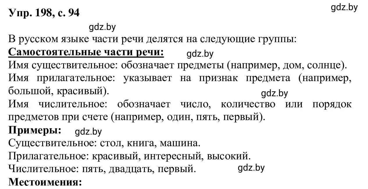 Решение 2. номер 198 (страница 94) гдз по русскому языку 6 класс Мурина, Игнатович, учебник