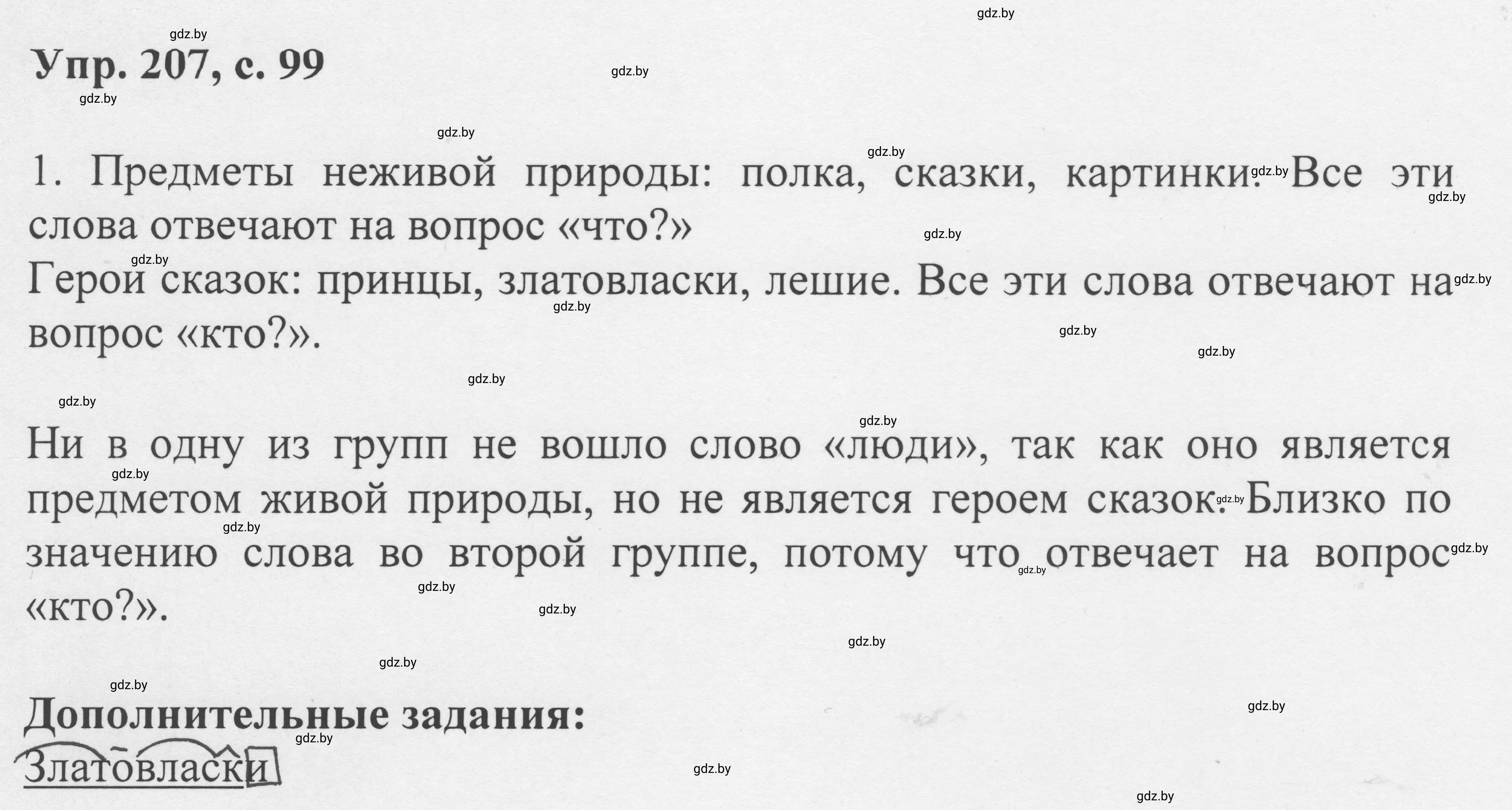 Решение 2. номер 207 (страница 99) гдз по русскому языку 6 класс Мурина, Игнатович, учебник