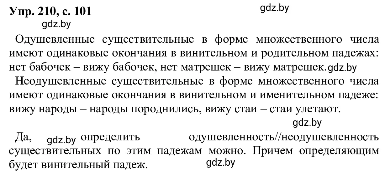 Решение 2. номер 210 (страница 101) гдз по русскому языку 6 класс Мурина, Игнатович, учебник