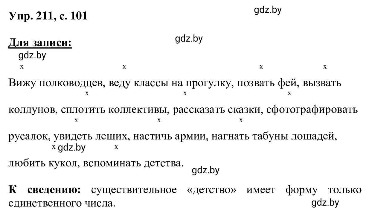 Решение 2. номер 211 (страница 101) гдз по русскому языку 6 класс Мурина, Игнатович, учебник