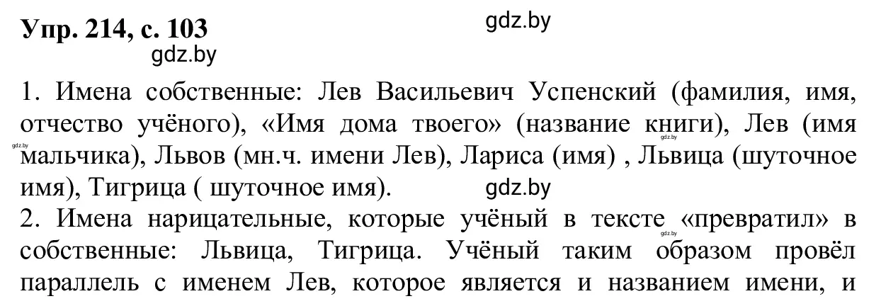 Решение 2. номер 214 (страница 103) гдз по русскому языку 6 класс Мурина, Игнатович, учебник