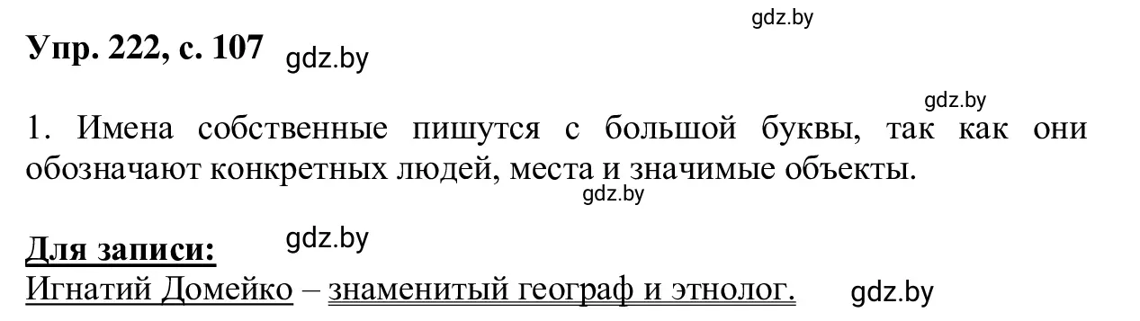 Решение 2. номер 222 (страница 107) гдз по русскому языку 6 класс Мурина, Игнатович, учебник