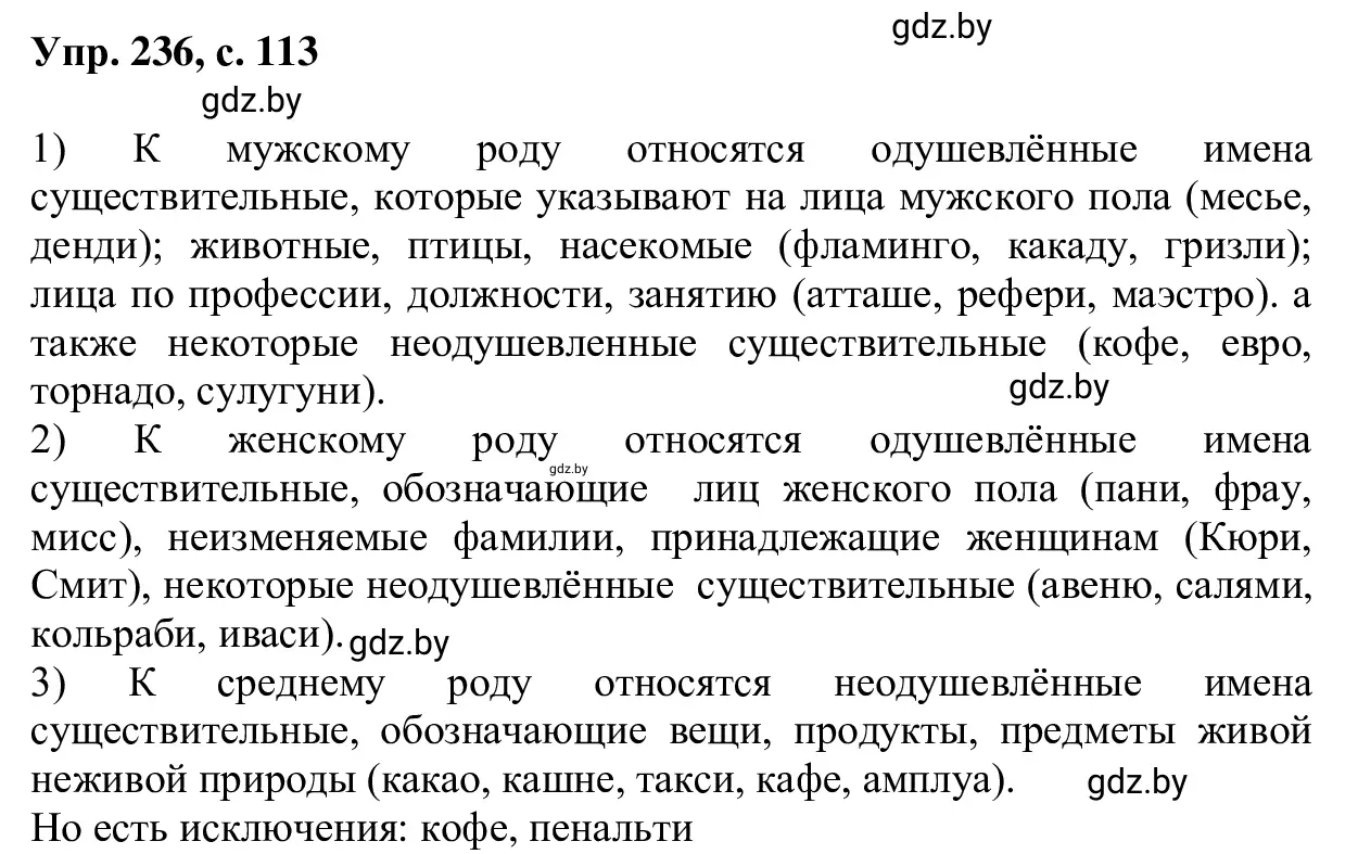 Решение 2. номер 236 (страница 113) гдз по русскому языку 6 класс Мурина, Игнатович, учебник