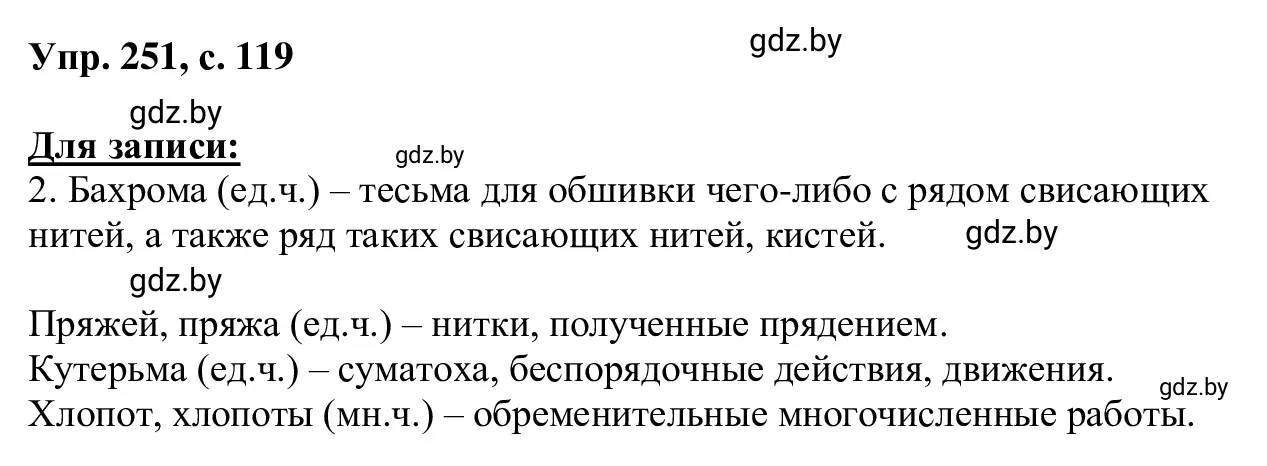 Решение 2. номер 251 (страница 119) гдз по русскому языку 6 класс Мурина, Игнатович, учебник