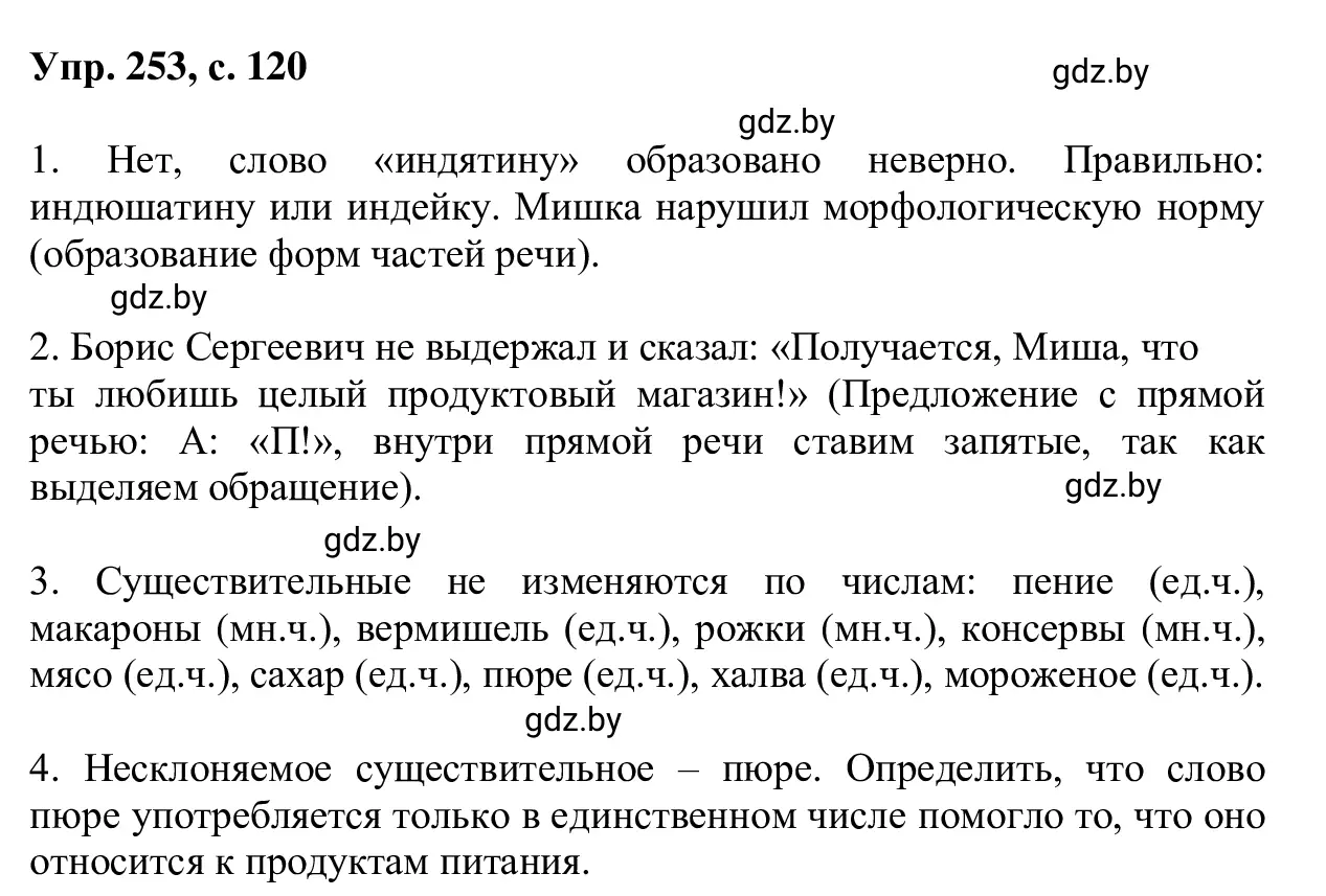 Решение 2. номер 253 (страница 120) гдз по русскому языку 6 класс Мурина, Игнатович, учебник