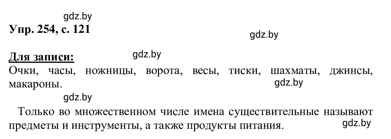 Решение 2. номер 254 (страница 121) гдз по русскому языку 6 класс Мурина, Игнатович, учебник