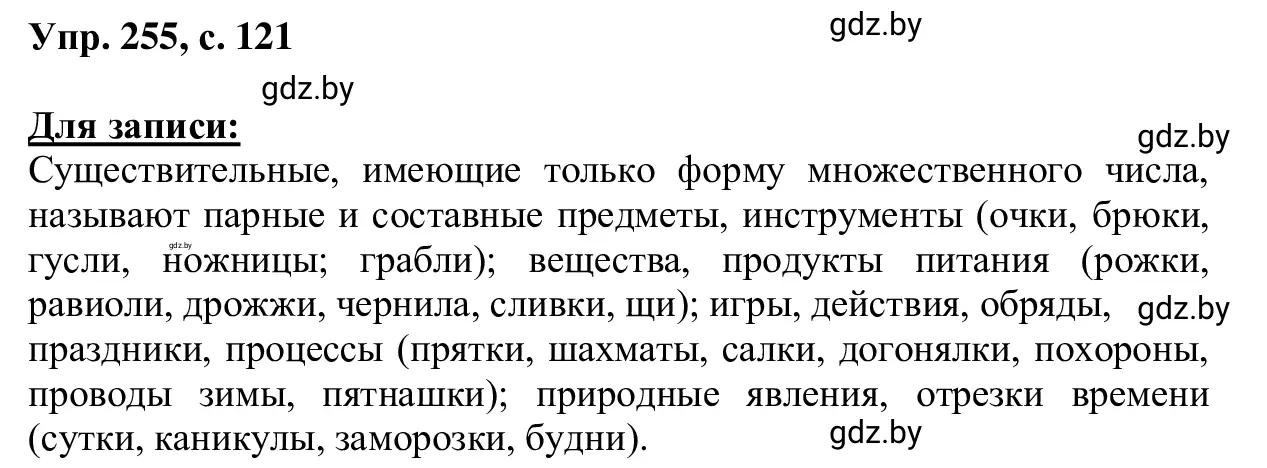 Решение 2. номер 255 (страница 121) гдз по русскому языку 6 класс Мурина, Игнатович, учебник