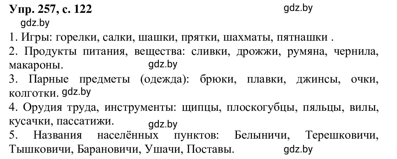 Решение 2. номер 257 (страница 122) гдз по русскому языку 6 класс Мурина, Игнатович, учебник