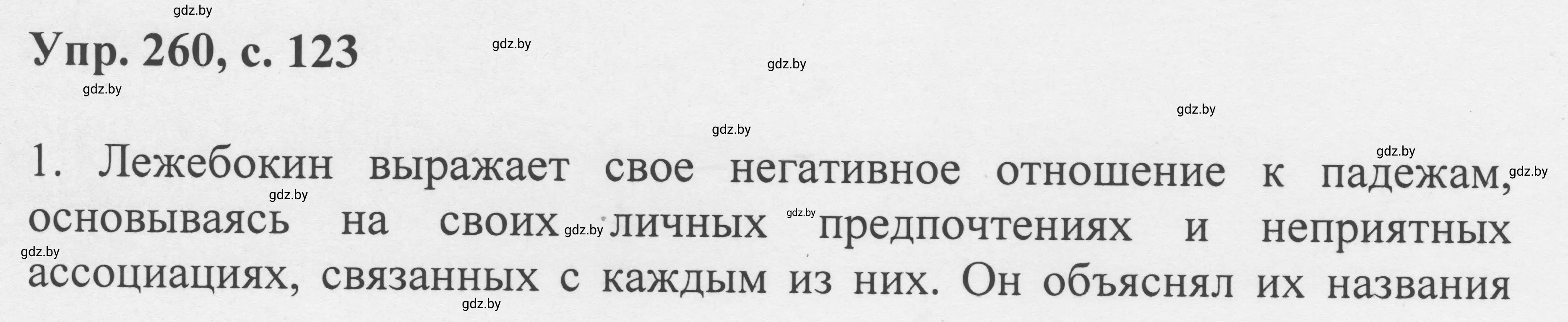 Решение 2. номер 260 (страница 123) гдз по русскому языку 6 класс Мурина, Игнатович, учебник