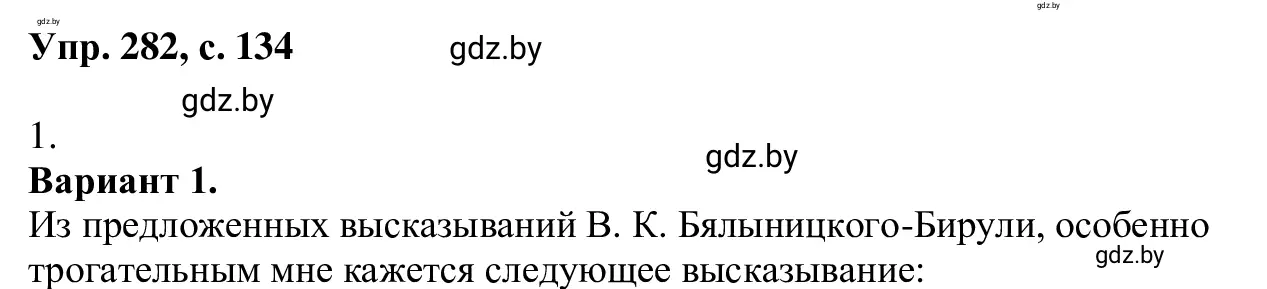 Решение 2. номер 282 (страница 134) гдз по русскому языку 6 класс Мурина, Игнатович, учебник