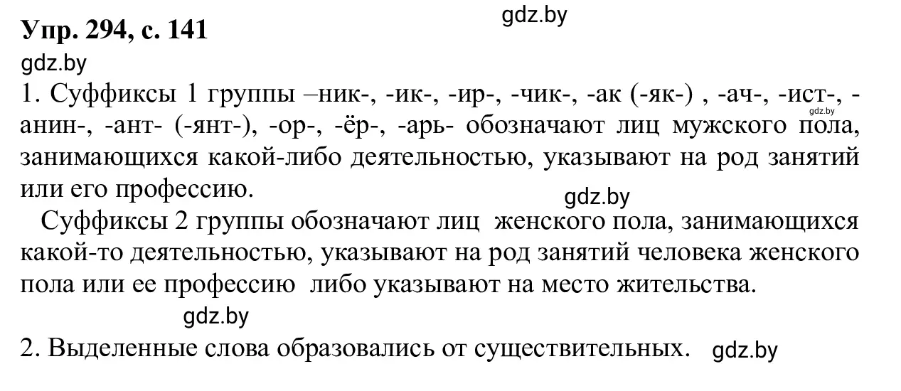 Решение 2. номер 294 (страница 141) гдз по русскому языку 6 класс Мурина, Игнатович, учебник