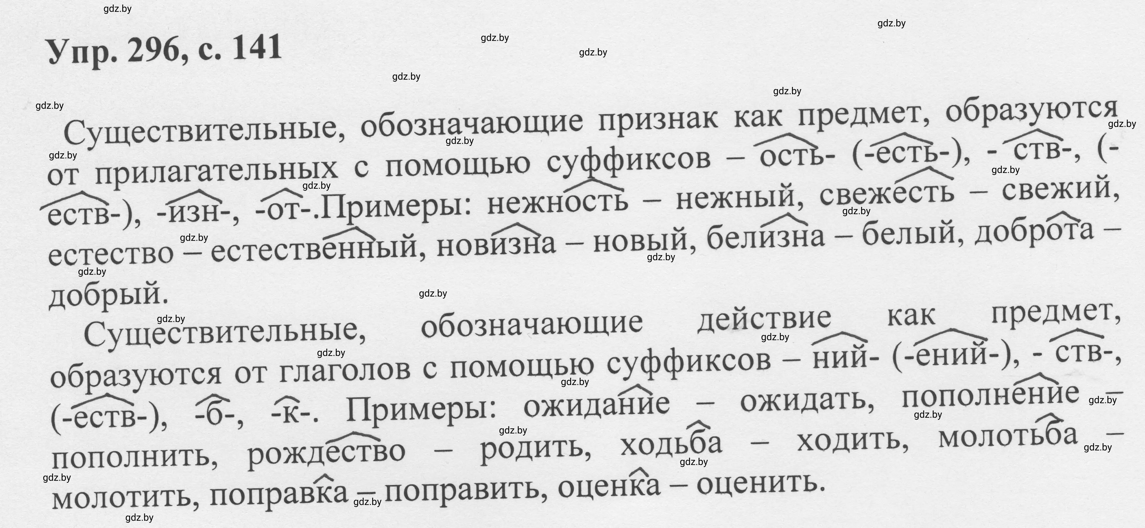 Решение 2. номер 296 (страница 141) гдз по русскому языку 6 класс Мурина, Игнатович, учебник