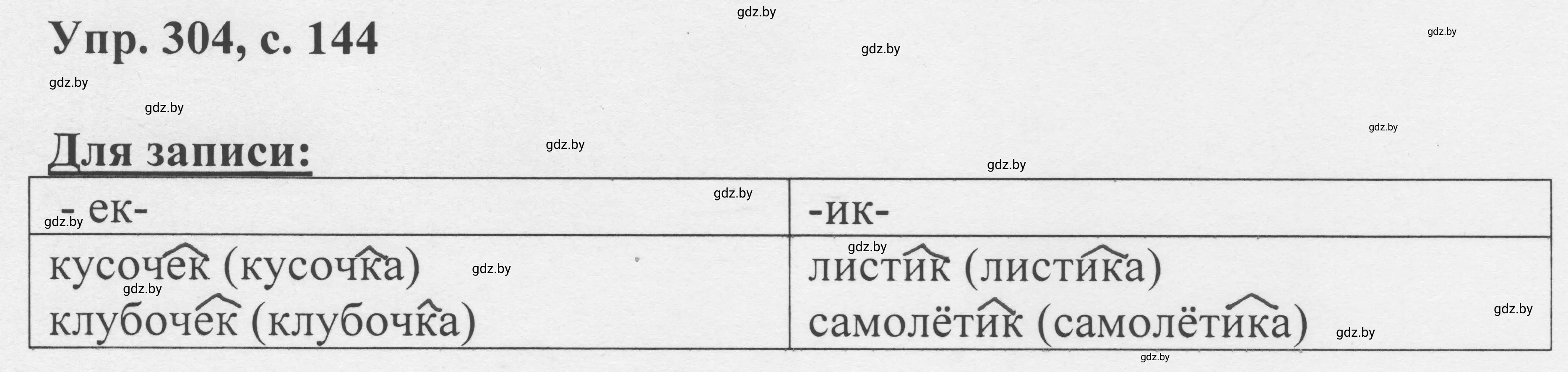 Решение 2. номер 304 (страница 144) гдз по русскому языку 6 класс Мурина, Игнатович, учебник