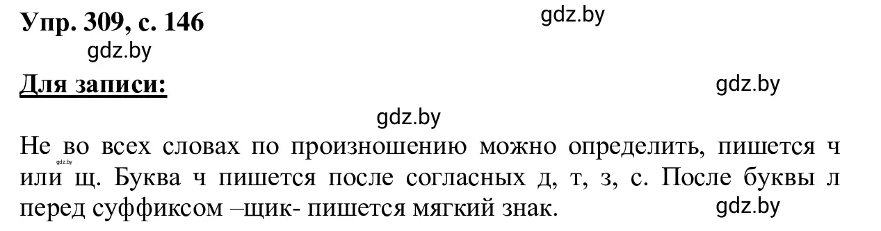 Решение 2. номер 309 (страница 146) гдз по русскому языку 6 класс Мурина, Игнатович, учебник