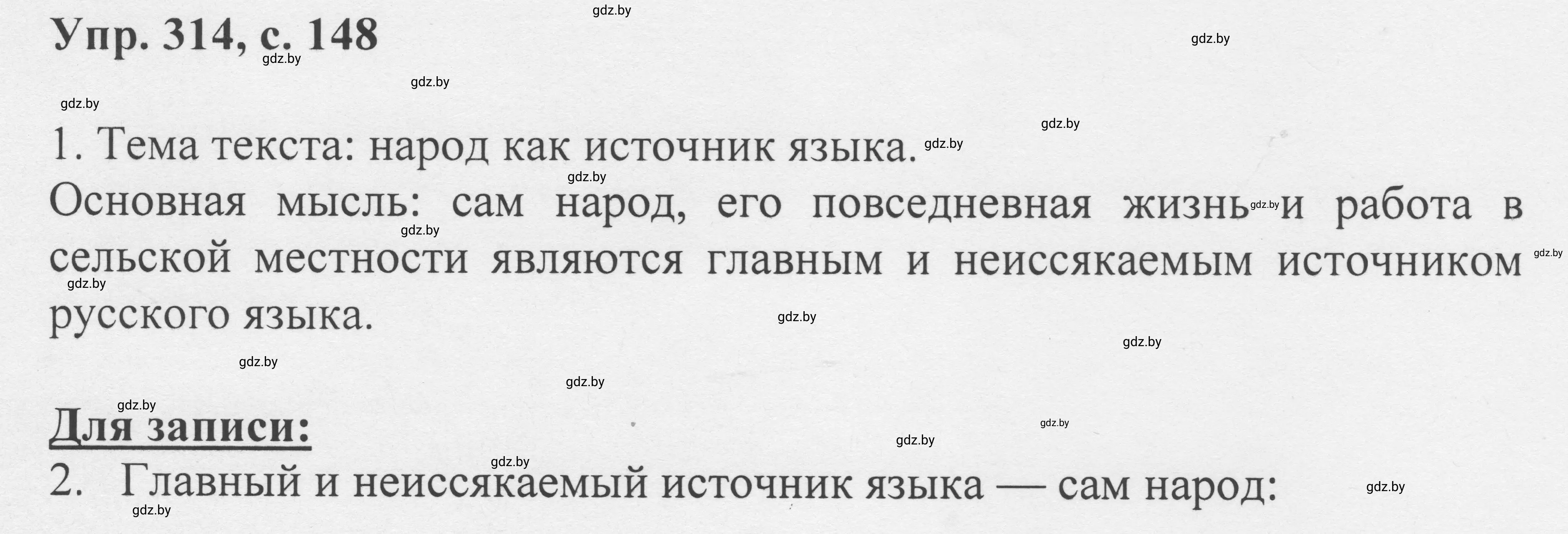 Решение 2. номер 314 (страница 148) гдз по русскому языку 6 класс Мурина, Игнатович, учебник