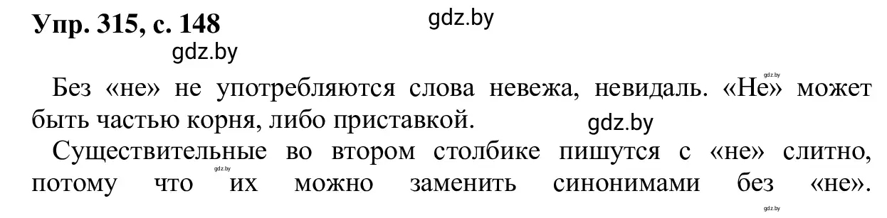 Решение 2. номер 315 (страница 148) гдз по русскому языку 6 класс Мурина, Игнатович, учебник