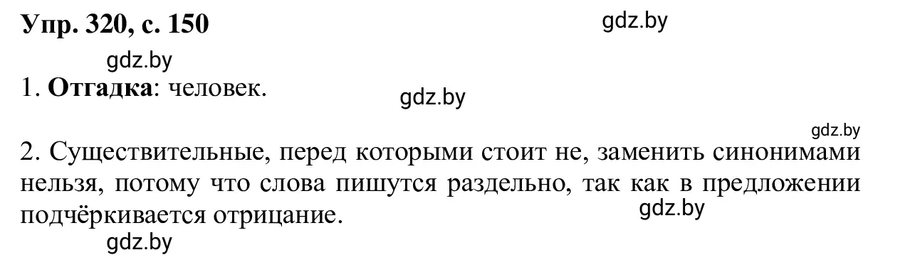 Решение 2. номер 320 (страница 150) гдз по русскому языку 6 класс Мурина, Игнатович, учебник