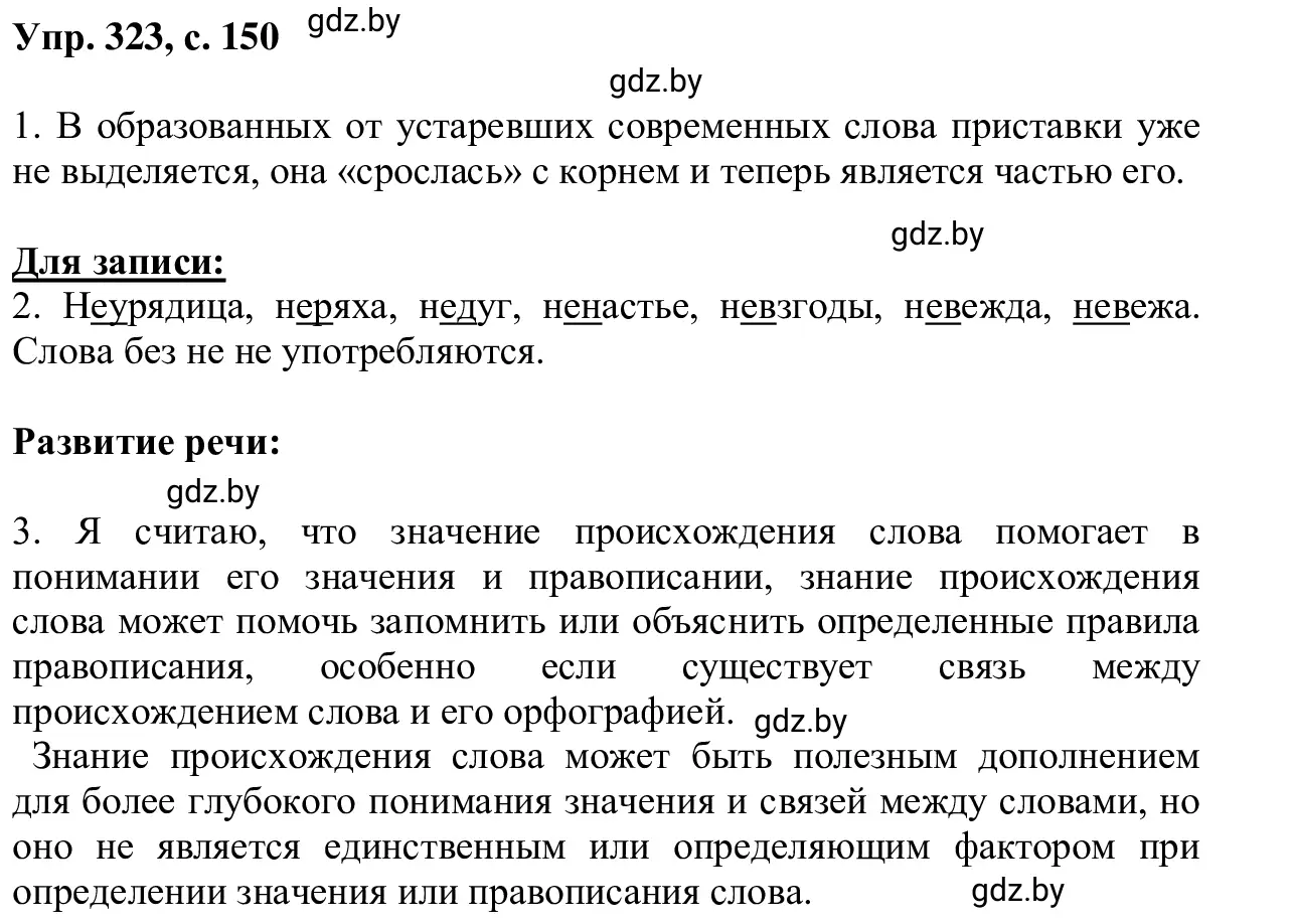 Решение 2. номер 323 (страница 150) гдз по русскому языку 6 класс Мурина, Игнатович, учебник