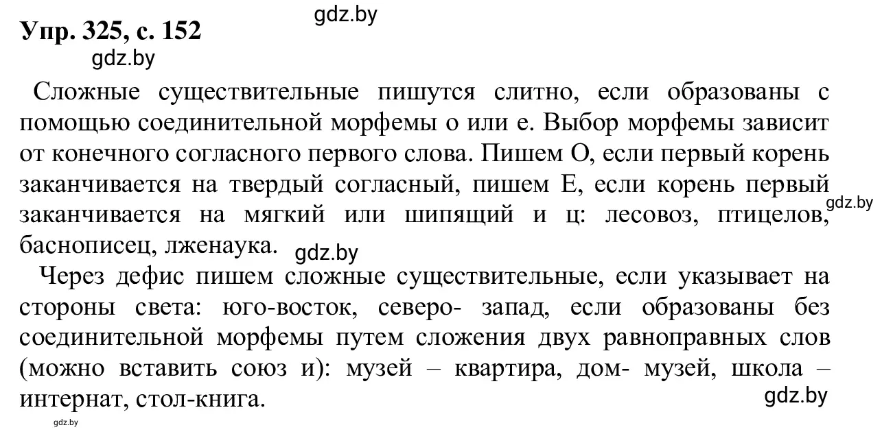 Решение 2. номер 325 (страница 152) гдз по русскому языку 6 класс Мурина, Игнатович, учебник