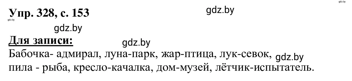 Решение 2. номер 328 (страница 153) гдз по русскому языку 6 класс Мурина, Игнатович, учебник