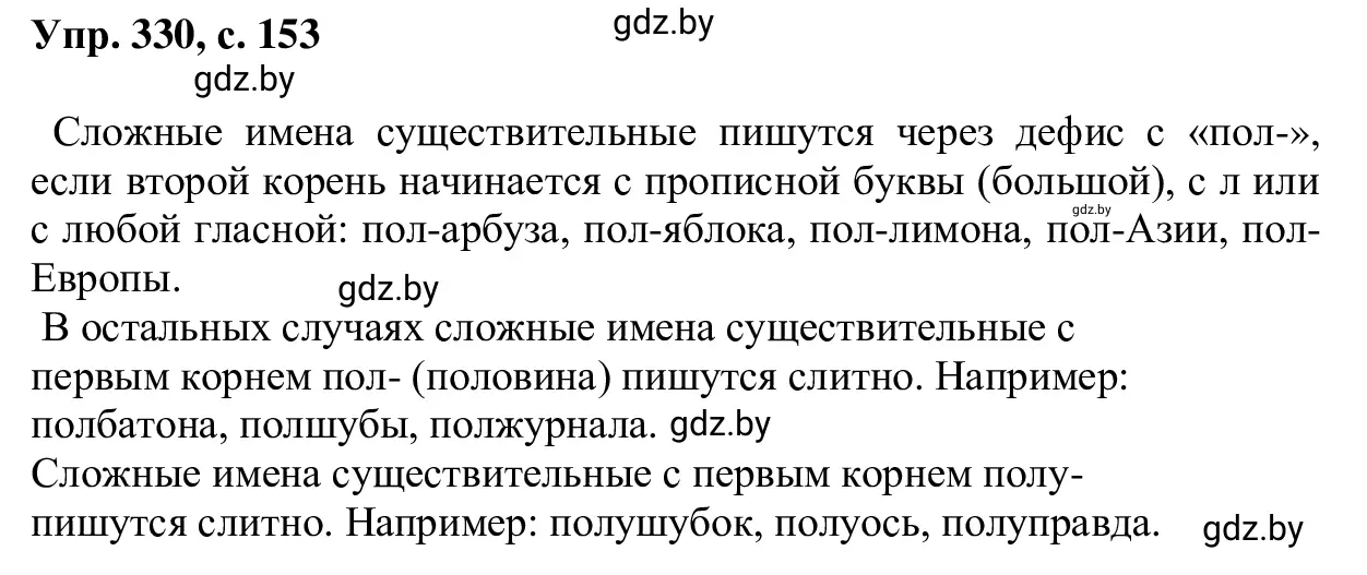 Решение 2. номер 330 (страница 153) гдз по русскому языку 6 класс Мурина, Игнатович, учебник