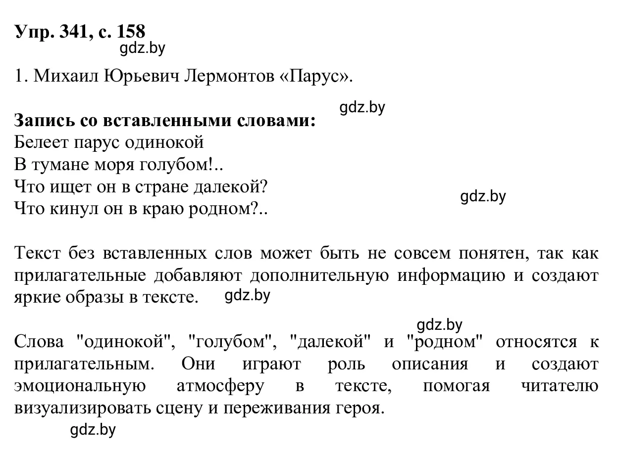 Решение 2. номер 341 (страница 158) гдз по русскому языку 6 класс Мурина, Игнатович, учебник