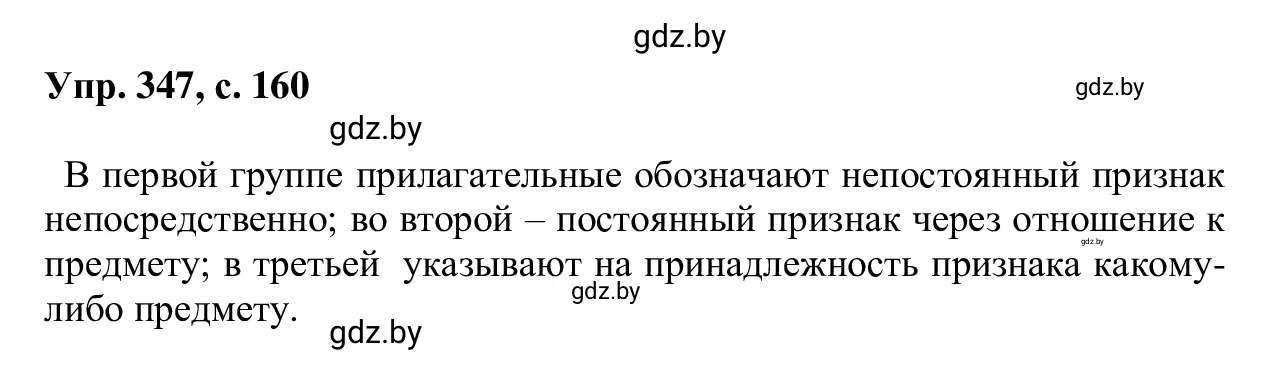 Решение 2. номер 347 (страница 160) гдз по русскому языку 6 класс Мурина, Игнатович, учебник