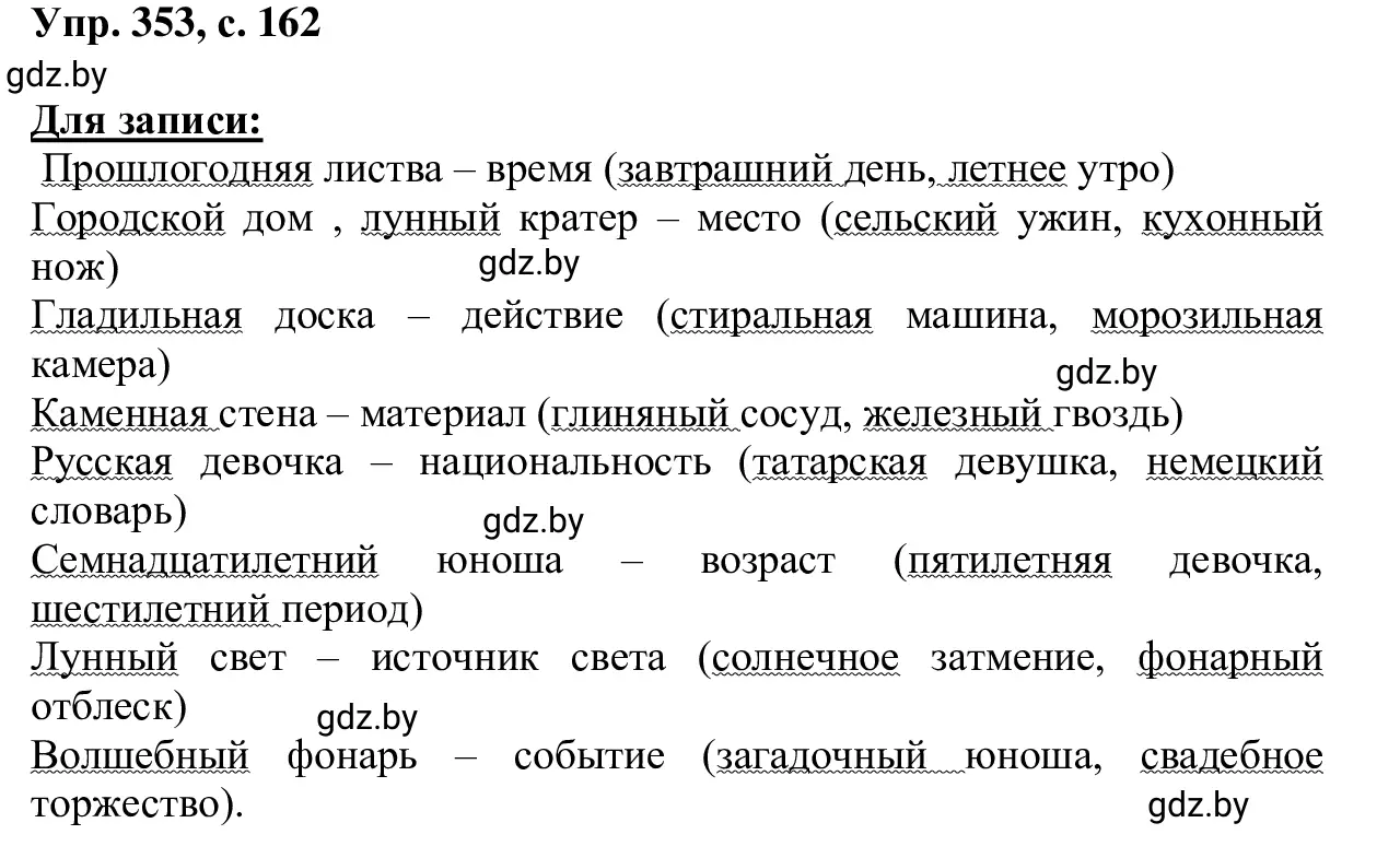 Решение 2. номер 353 (страница 162) гдз по русскому языку 6 класс Мурина, Игнатович, учебник