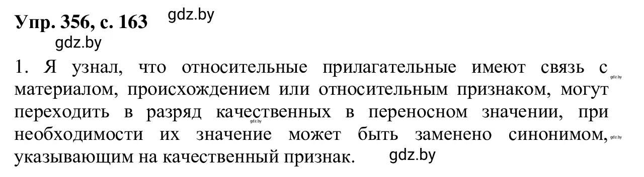 Решение 2. номер 356 (страница 163) гдз по русскому языку 6 класс Мурина, Игнатович, учебник