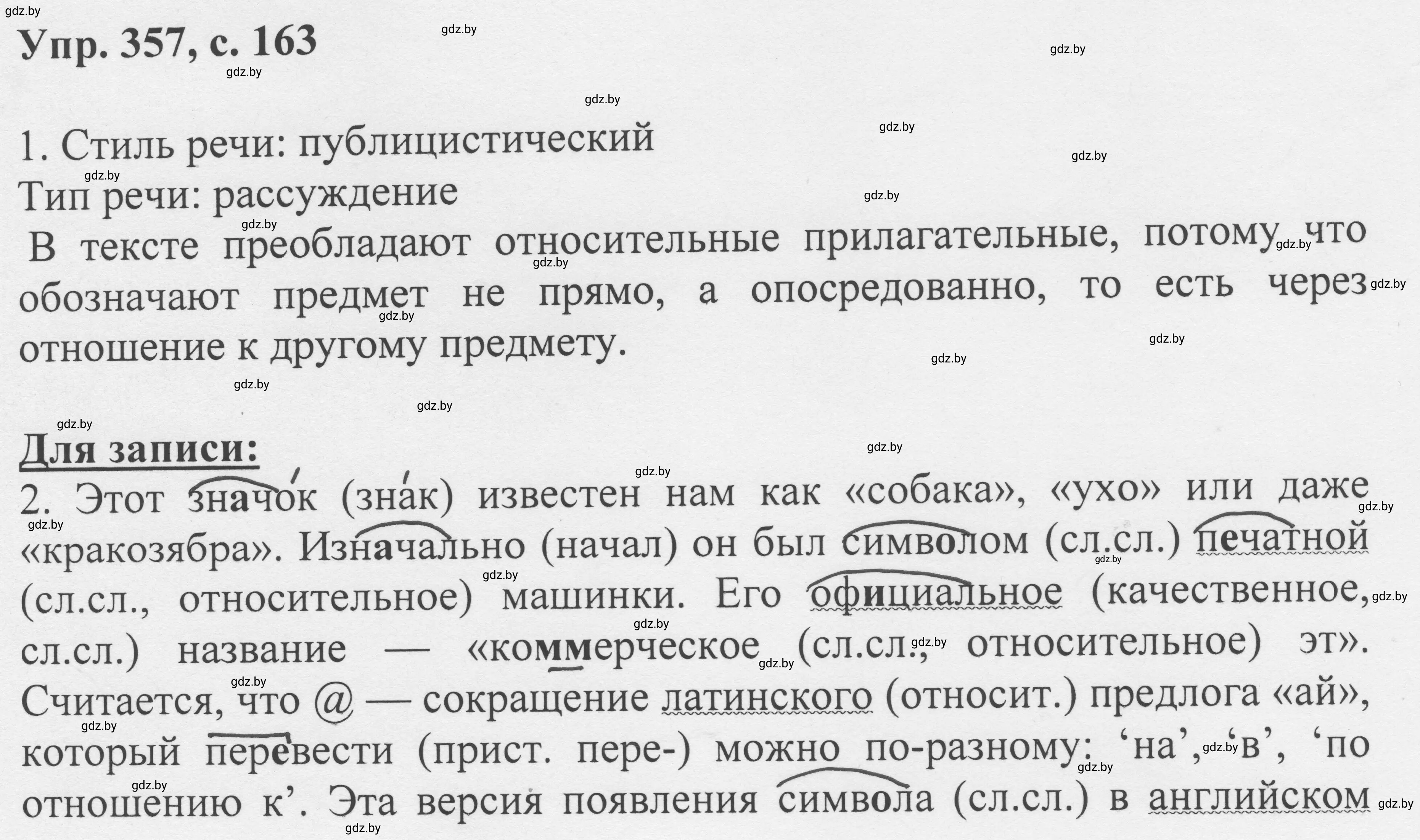 Решение 2. номер 357 (страница 163) гдз по русскому языку 6 класс Мурина, Игнатович, учебник