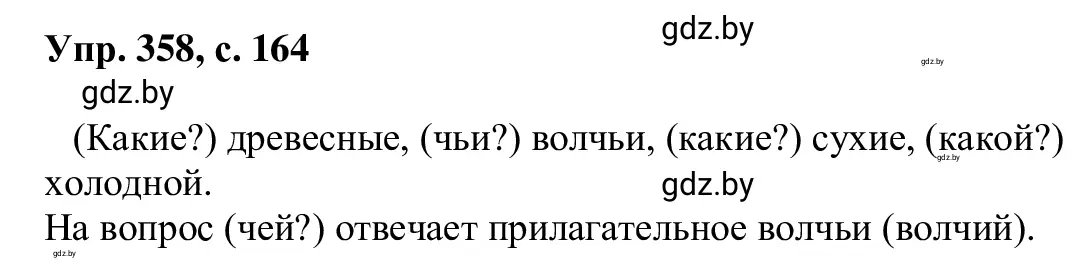 Решение 2. номер 358 (страница 164) гдз по русскому языку 6 класс Мурина, Игнатович, учебник