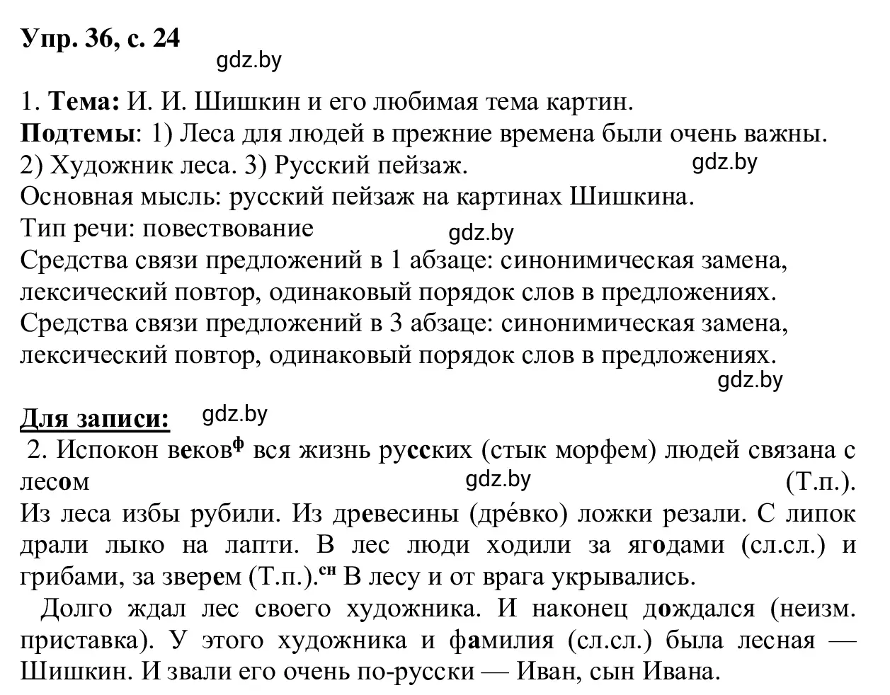 Решение 2. номер 36 (страница 24) гдз по русскому языку 6 класс Мурина, Игнатович, учебник