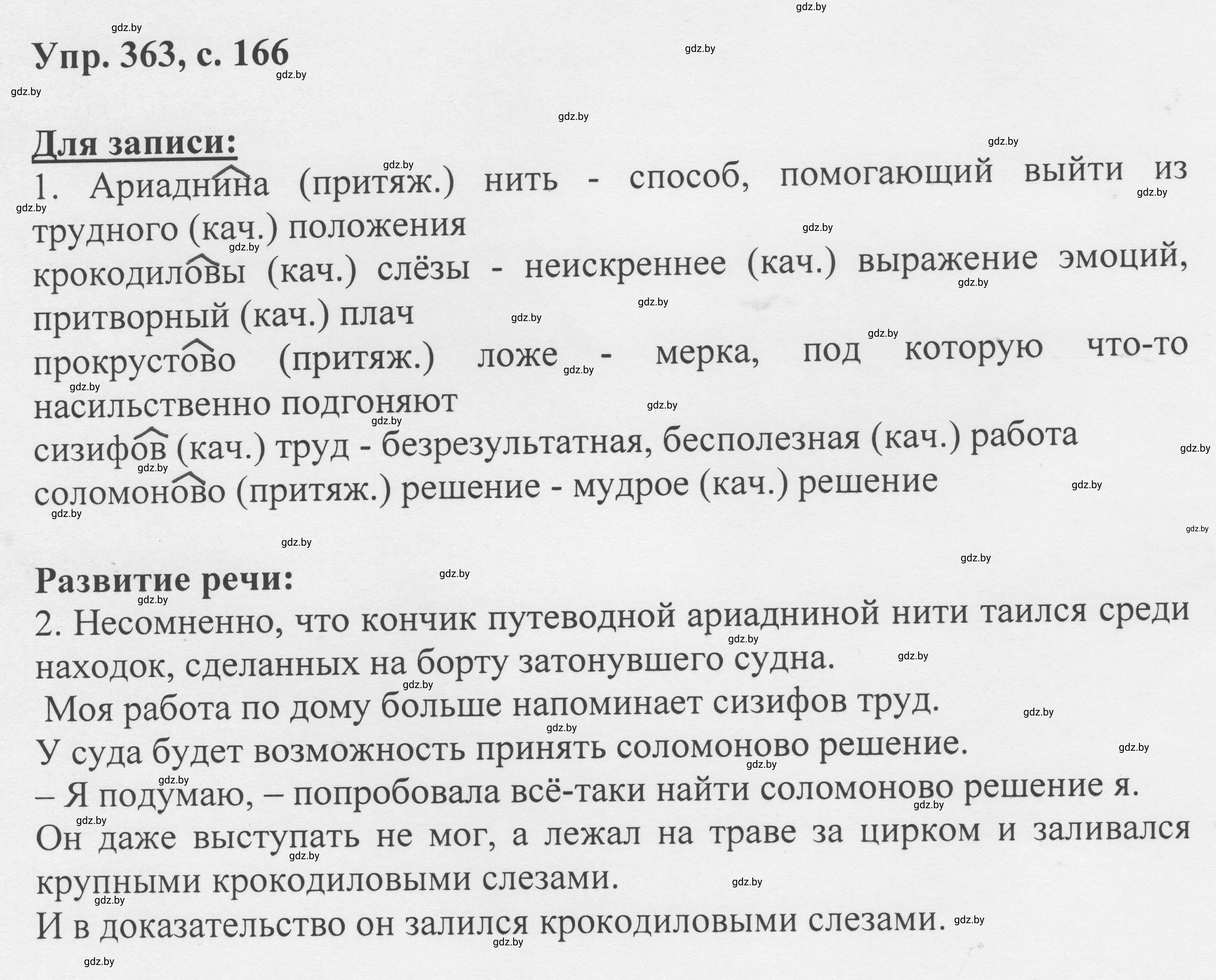 Решение 2. номер 363 (страница 166) гдз по русскому языку 6 класс Мурина, Игнатович, учебник