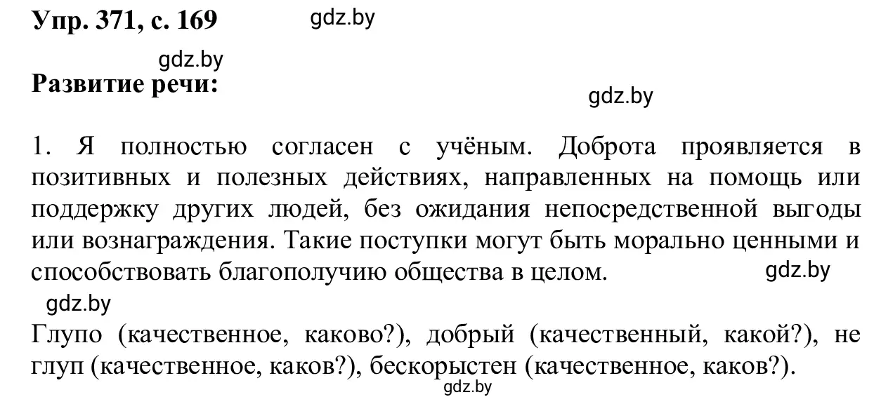 Решение 2. номер 371 (страница 169) гдз по русскому языку 6 класс Мурина, Игнатович, учебник