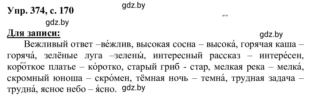 Решение 2. номер 374 (страница 170) гдз по русскому языку 6 класс Мурина, Игнатович, учебник