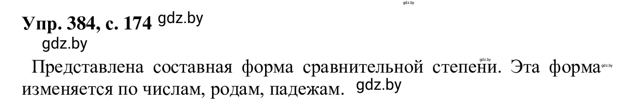 Решение 2. номер 384 (страница 174) гдз по русскому языку 6 класс Мурина, Игнатович, учебник